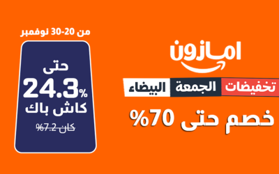 عروض أمازون الجمعة البيضاء مع كاش باك أمازون 24.3% من شوب كاش