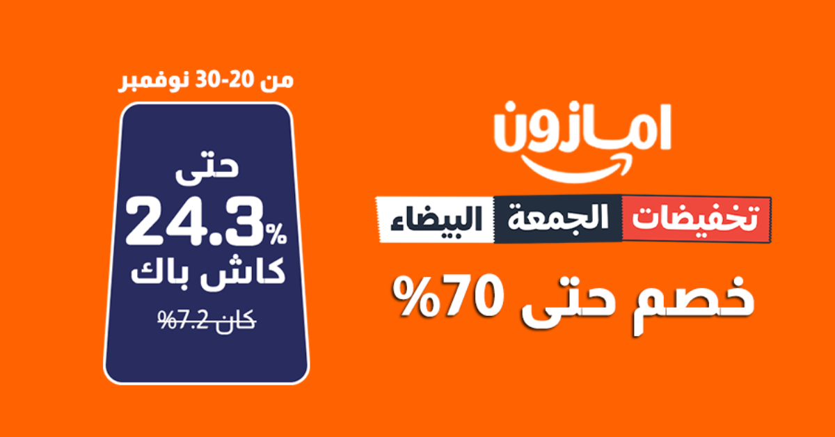 عروض أمازون الجمعة البيضاء مع كاش باك أمازون 24.3% من شوب كاش