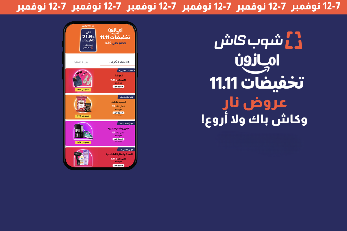 كاش باك عروض أمازون 11.11