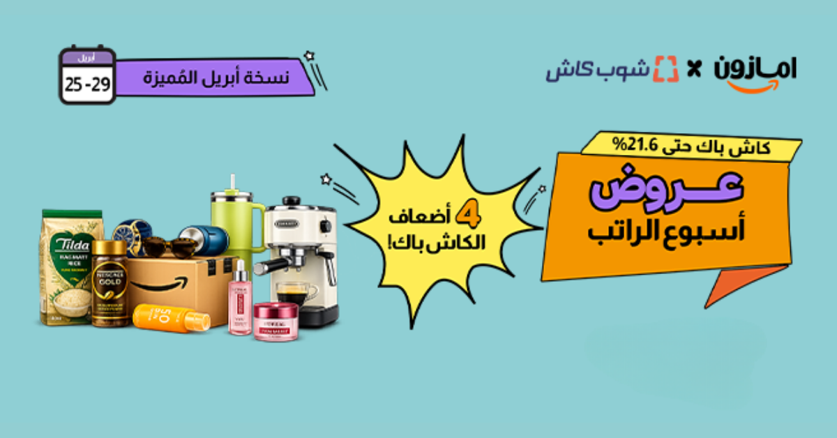 أعلى كاش باك على أسبوع الراتب في السعودية كاش باك حتى 21.6% يقدمه شوب كاش السعودية حصريًا