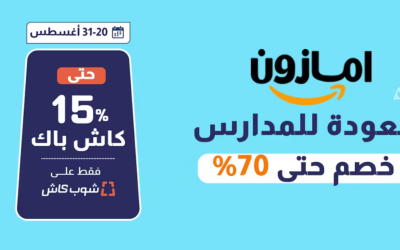أعلى كاش باك على امازون في عروض العودة للمدارس في السعودية من شوب كاش السعودية مع كاش باك حتى 15%