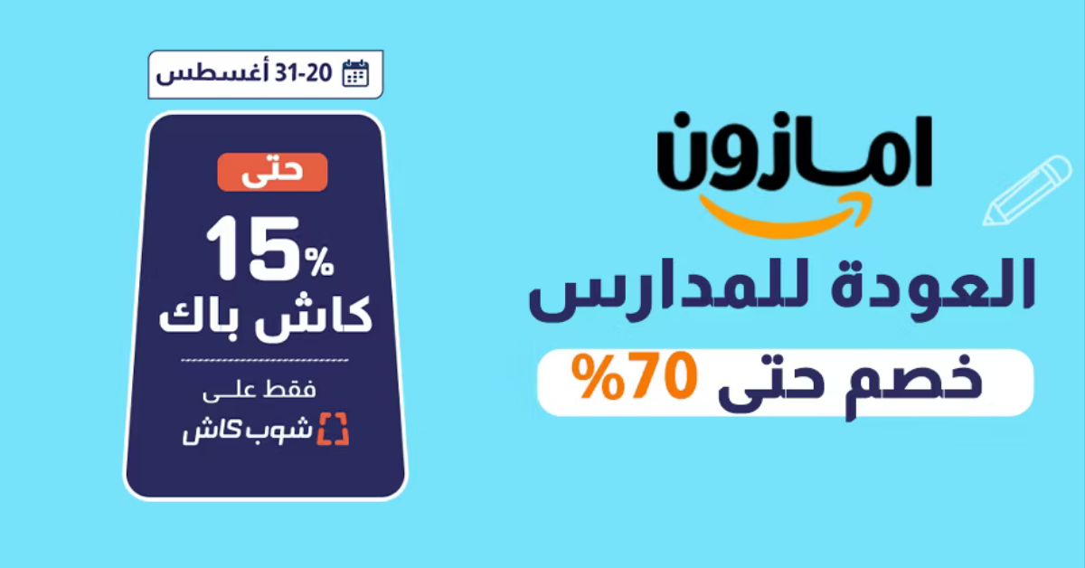 أعلى كاش باك على امازون في عروض العودة للمدارس في السعودية من شوب كاش السعودية مع كاش باك حتى 15%