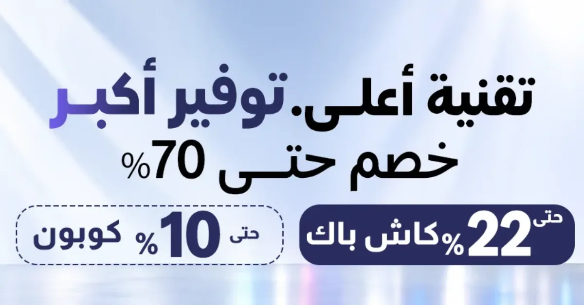 أعلى كاش باك وخصومات على التكنولوجيا من شوب كاش حتى 22.4% كاش باك