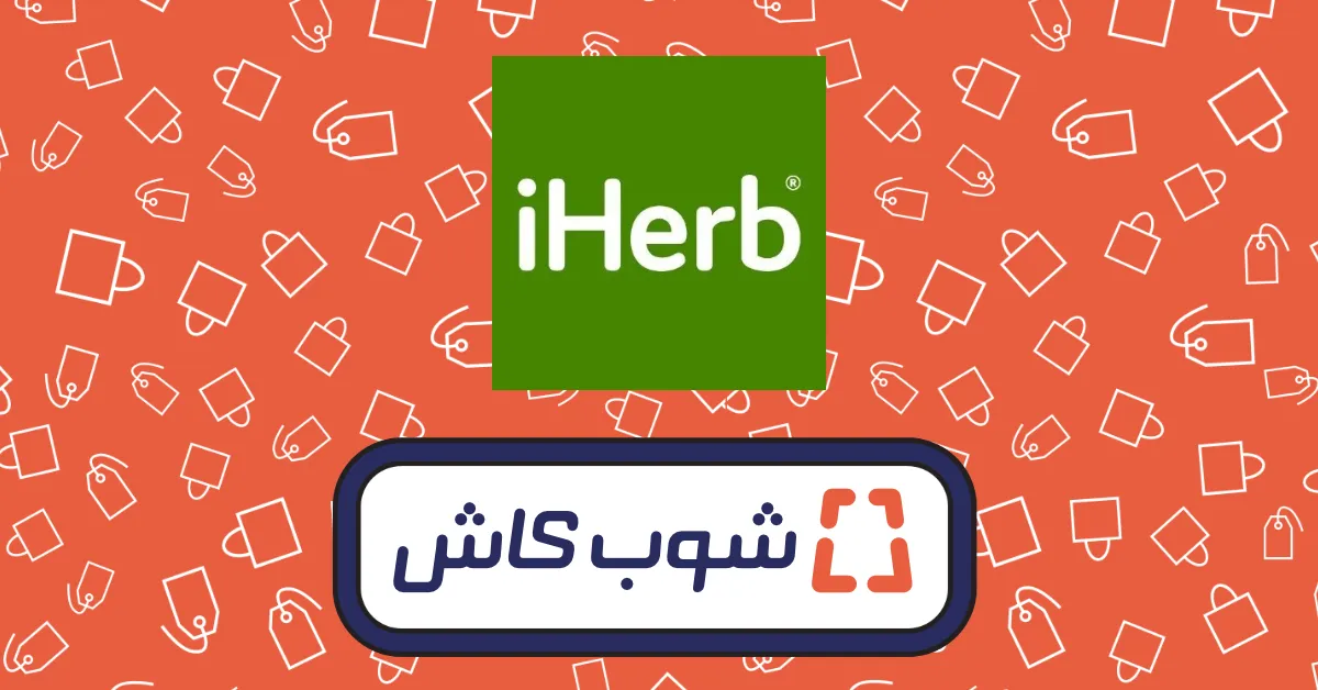 أعلى كاش باك على إي هيرب هو 3.2% يقدمه منصة شوب كاش في السعودية